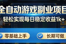 全自动游戏板砖副业项目，无需人工操作，每日稳定收益1k+，零基础上手，长期可做【揭秘】