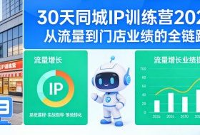 30天同城IP训练营2026年，从流量到门店业绩的全链路