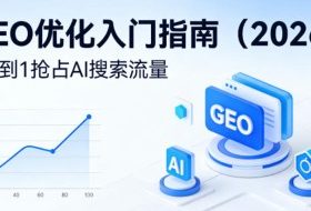 【最新】GEO优化入门指南（2026），从0到1抢占AI搜索流量