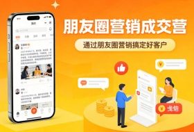 朋友圈营销成交营，通过朋友圈营销来搞定好客户