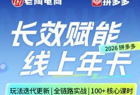 拼多多线上SVIP线上年卡，从认知到基础、从推广到活动、从活动到玩法，全链路实战（26年4月6日更新）