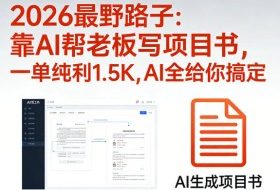 2026最野路子：靠AI帮老板写项目书，一单纯利1.5K，AI全给你搞定