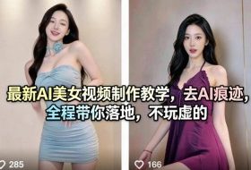最新AI美女视频制作教学，去AI痕迹，全程带你落地，不玩虚的​