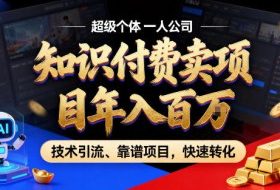 2026年卖项目年入百个W，AI智能体个人IP-精准引流-稳定项目-转化成交【揭秘】