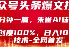 公众号头条号爆文技术，5分钟一篇，原创度100%，复制粘贴，日入1k+，最新技术【揭秘】