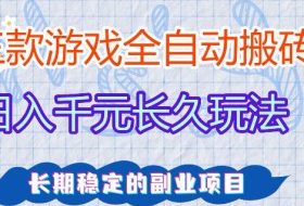 全自动老游戏搬砖，轻松日入1K+，独家技术，无需人工操作，项目长期稳定【揭秘】