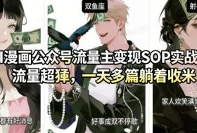 AI漫画公众号流量主变现SOP实战课，流量超猛，制作简单，一天多篇躺着收米