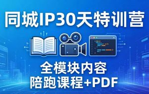 （17907期）同城IP 30天特训营： 拍摄/剪辑/脚本/文案/答疑全模块内容，陪跑视频课程以及一套PDF