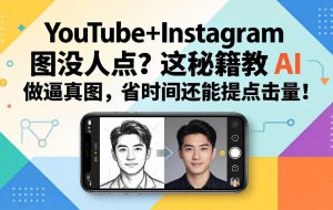 （17911期）YouTube+Instagram 图没人点？这秘籍教 AI 做逼真图，省时间还能提点击量
