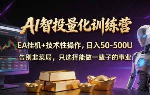 （17918期）AI智投量化，EA全自动挂机+技术性操作，日入50-500U