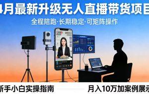 （17923期）4月最新升级 无人直播 带货 全程陪跑  长期稳定 可矩阵  每天半小时新手小白实操月入 十万