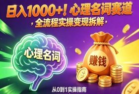 心理名词赛道，新手小白也能做，全流程项目拆解，单日变现1k+