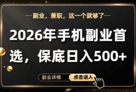 26年手机副业项目首推，单账号保底日入5张+，可矩阵放大【揭秘】