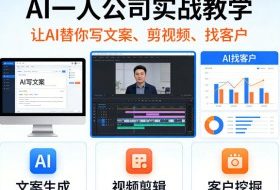AI一人公司实战教学，让AI替你写文案、剪视频、找客户