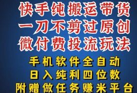 最新黑科技快手搬运带货方法，手机就能操作，轻松带你日入四位数【揭秘】
