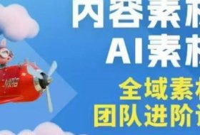 2026年全域素材破局3月30-31广州线下课，全域内容素材+AI素材，实战经验满满