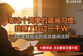 某公众号付费文章：靠这个简单的晨间习惯，我賺了超过一千W