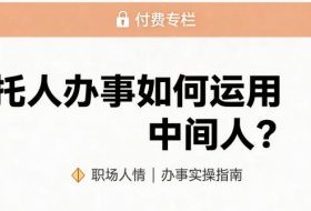 某公众号付费文章：托人办事如何运用中间人？