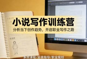 小说加写作训练营，带你分析如何在当下脱颖而出，开启你的职业创作之路