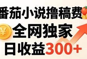 番茄撸稿费，稳定日收益300+，全网独家，副业必看，小白易上手，超级简单【揭秘】