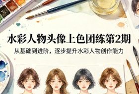 水彩人物头像上色团练第2期，从基础到进阶，逐步提升水彩人物创作能力