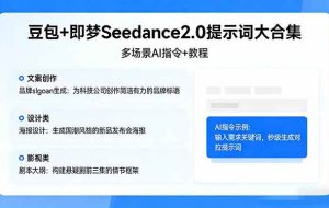 （17935期）豆包+即梦Seedance2.0提示词大合集：多场景AI指令+教程，解锁文案、设计、影视高效创作
