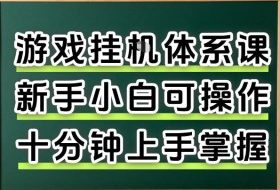 从0上手掌握游戏挂G全流程，新手小白当天上手当天出收益，一对一辅导【揭秘】