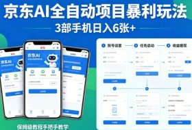 京东AI全自动项目暴利玩法，3部手机日入6张+，保姆级教程手把手教学【揭秘】