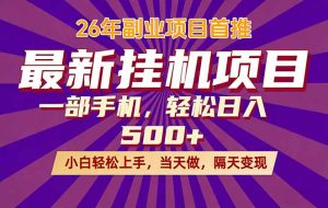 （17859期）26年最新挂机项目，隔天见收益，一部手机稳定日入500+