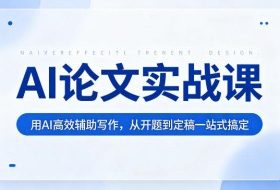 AI论文实战课：用AI高效辅助写作，从开题到定稿一站式搞定
