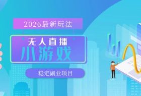 【最新技术】无人小游戏直播，一天搞几百+，独家技术，独家软件，可矩阵开播，长期稳定【内部揭秘】
