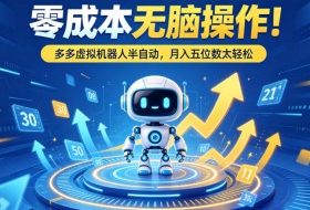 零成本无脑操作！多多虚拟机器人半自动，月入五位数太轻松【揭秘】