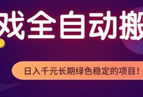 全自动老游戏搬砖项目，独家技术，无需人工操作，轻松日入1k+，稳定运行三年【揭秘】
