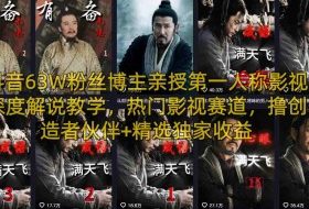抖音63W粉丝博主亲授第一人称影视深度解说教学，热门影视赛道，撸创造者伙伴+精选独家收益