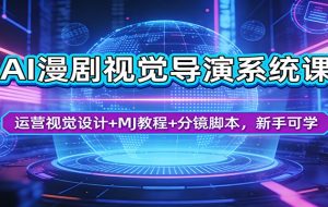 AI漫剧视觉导演系统课：运营视觉设计+MJ教程+分镜脚本，新手可学+