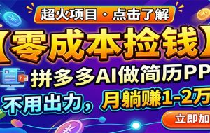 零成本捡钱，拼多多AI做简历PPT，不用出力，月躺赚1-2万