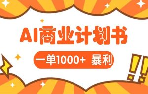 AI暴力掘金:帮老板写“超级”项目书,一单1500,月入3W+实操