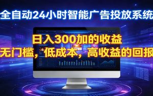 2026全新挂机项目智能看广告 助你轻松上岸