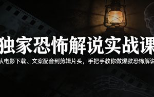 独家恐怖解说实战课:从电影下载、文案配音到剪辑片头,手把手教你做爆款恐怖解说