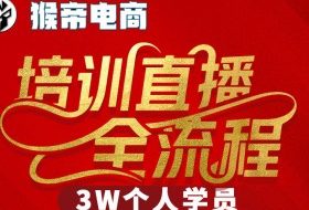 猴帝3W抖音直播2026年3月19线下课,实现流量变现,开启直播事业新高峰(全程录音+字幕交付)