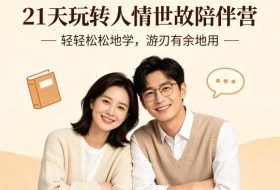 21天玩转人情世故陪伴营-文字稿，轻轻松松地学，游刃有余地用