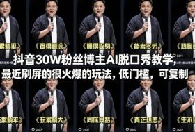 抖音30W粉丝博主AI脱口秀教学，最近刷屏的很火爆的玩法，低门槛，可复制