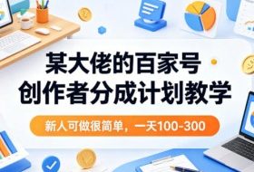 某大佬的百家号创作者分成计划教学，新人可做很简单，一天100-300+