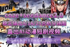 [COZE搭建教学]COZE+即梦Seedance 2.0稳定输出9-16-25宫格分镜图直出AI漫剧视频