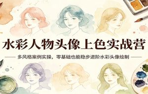 （17954期）水彩人物上色团练第2期：祁煜不知火陈登苏丹四案例跟练，手把手提升绘画能力