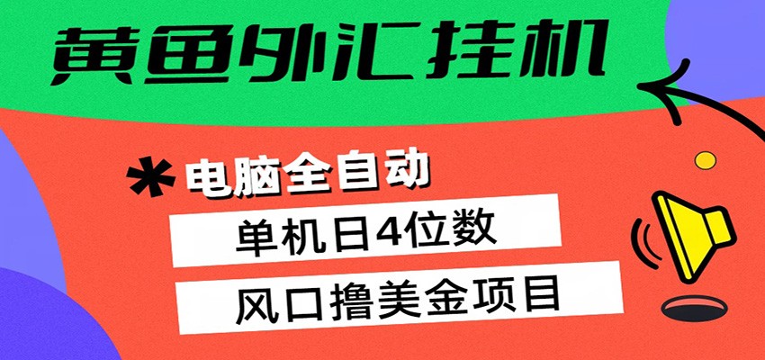 黄鱼外汇挂机:全自动赚美金、自动交易、风口项目 黄鱼外汇挂机:全自动赚美金、自动交易、风口项目