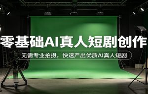 零基础AI真人短剧创作:无需专业拍摄,快速产出优质AI真人短剧