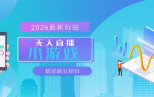 （17835期）全新平台各类小游戏 一部手机即可操作 小白轻松上手  长期稳定 居家月入过万！！！