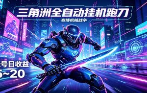 （17999期）三角洲全自动搬砖，轻松躺赢！
