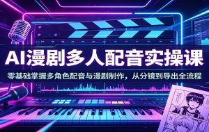 （17879期）AIGC漫剧创作全流程解析课：三体案例全流程拆解，剧本分镜角色生成到成片一站式掌握